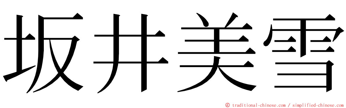 坂井美雪 ming font