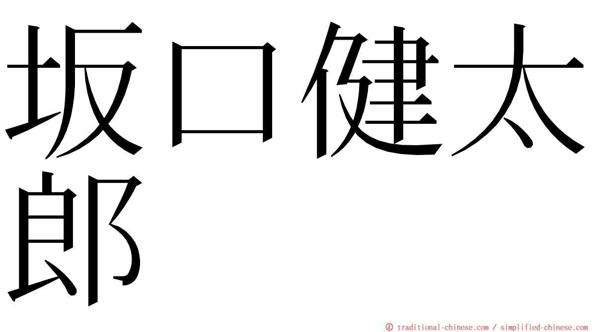 坂口健太郎 ming font