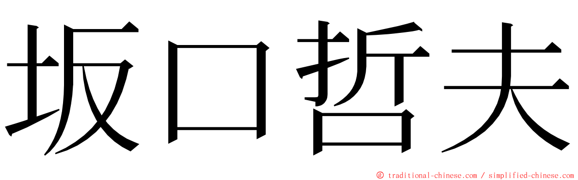 坂口哲夫 ming font