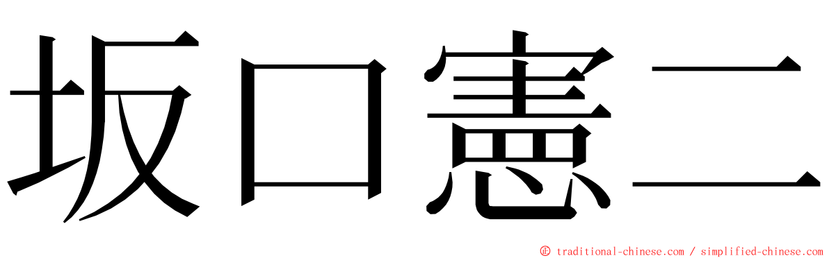 坂口憲二 ming font