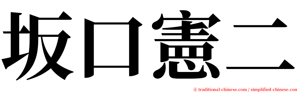 坂口憲二 serif font