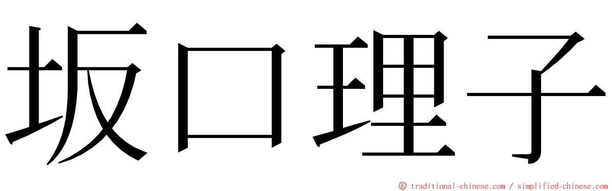 坂口理子 ming font