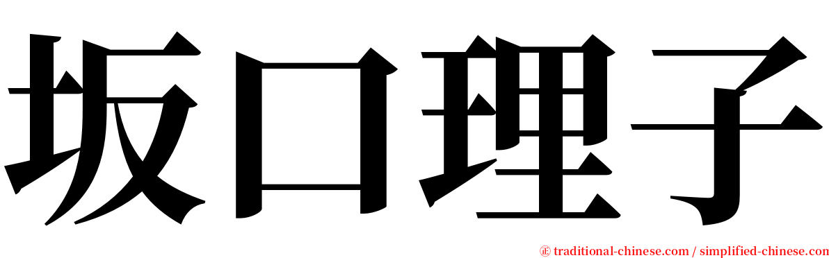 坂口理子 serif font