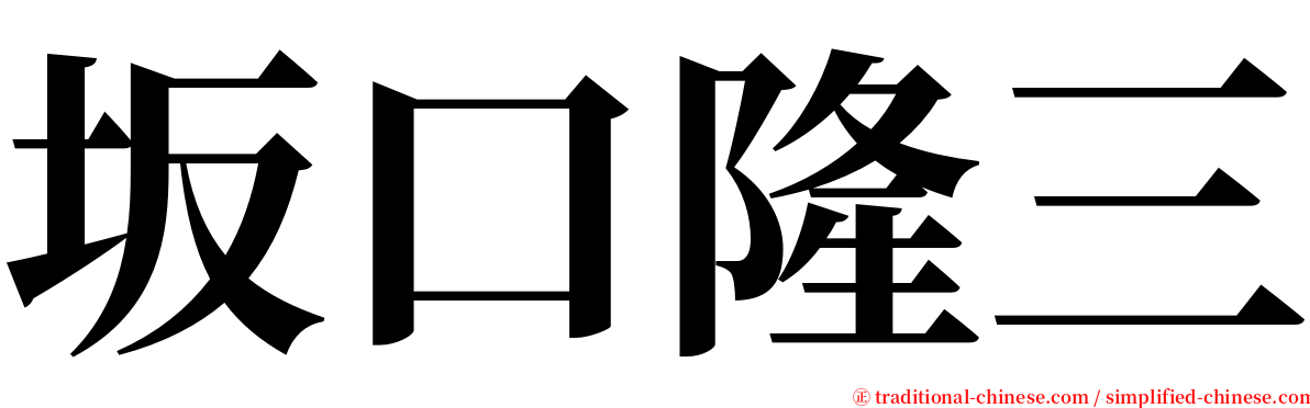 坂口隆三 serif font