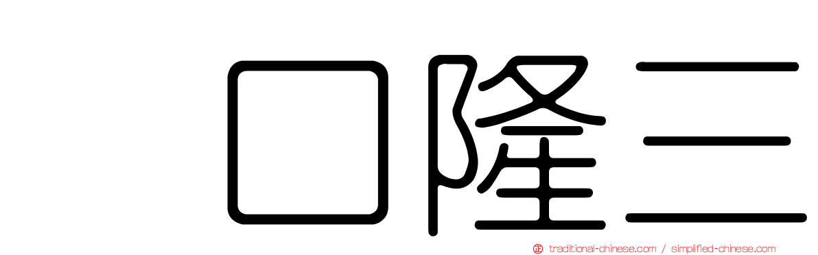 坂口隆三