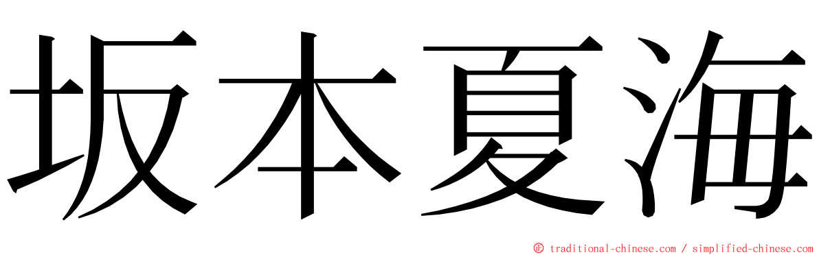 坂本夏海 ming font