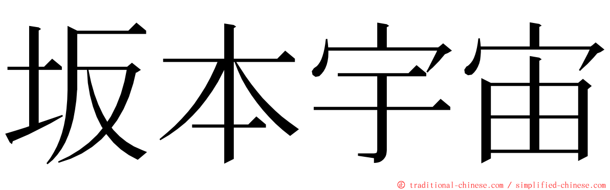 坂本宇宙 ming font