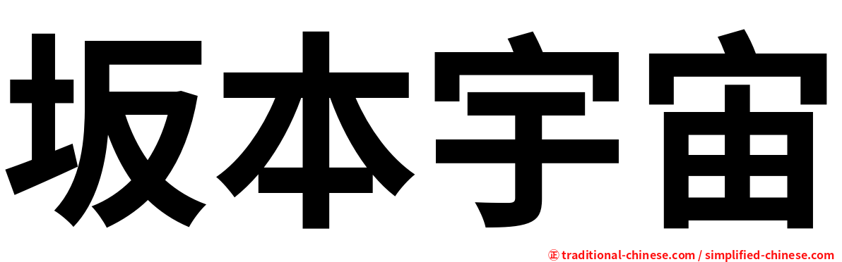 坂本宇宙