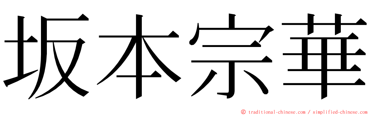 坂本宗華 ming font