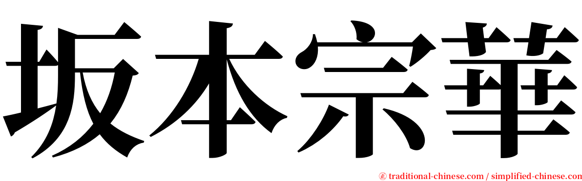 坂本宗華 serif font