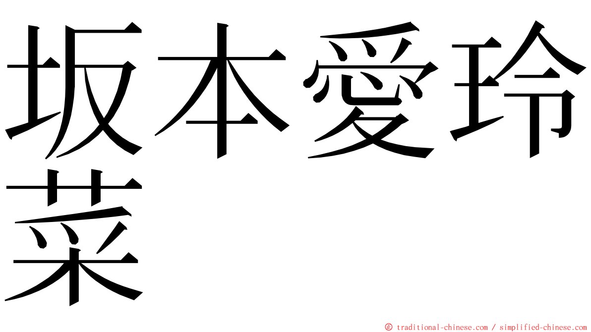 坂本愛玲菜 ming font