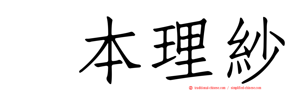 坂本理紗