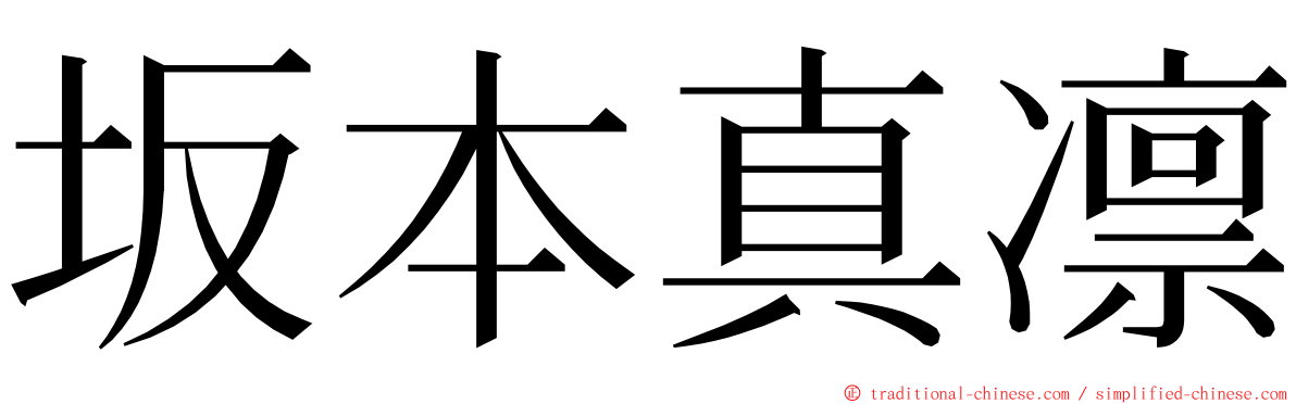 坂本真凛 ming font