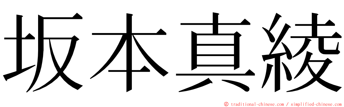 坂本真綾 ming font