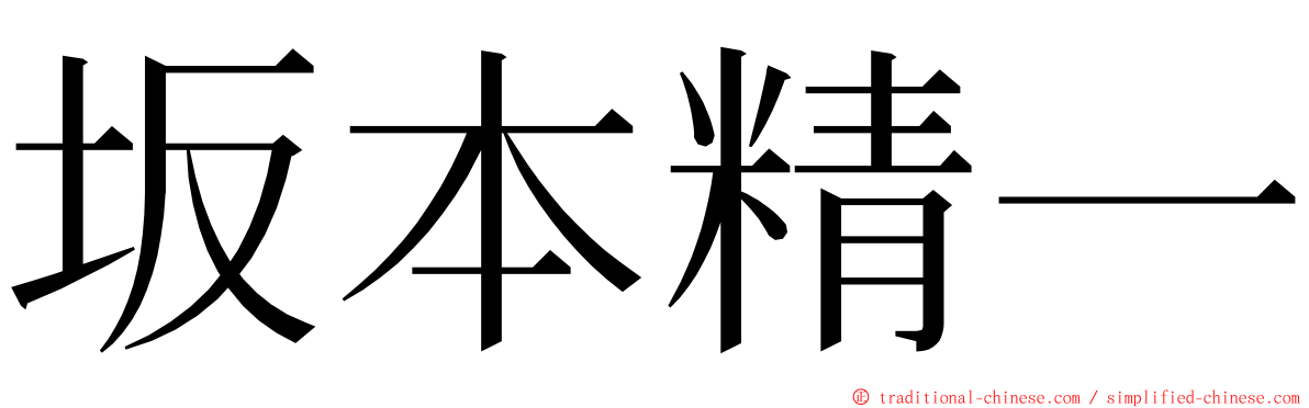 坂本精一 ming font