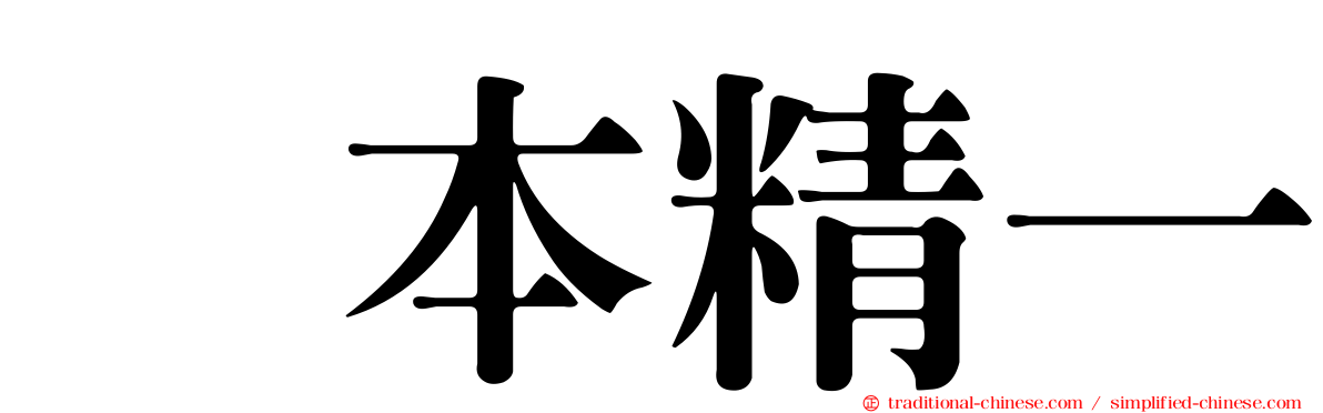 坂本精一