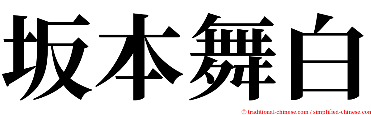 坂本舞白 serif font