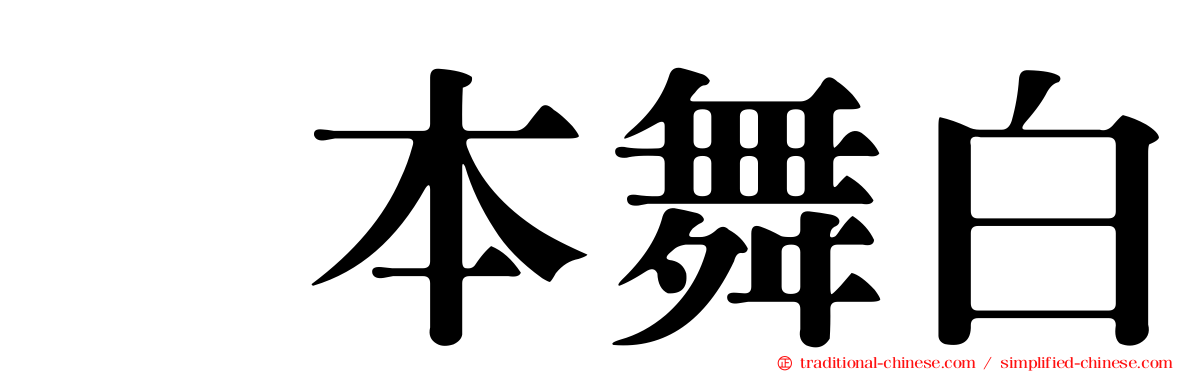 坂本舞白