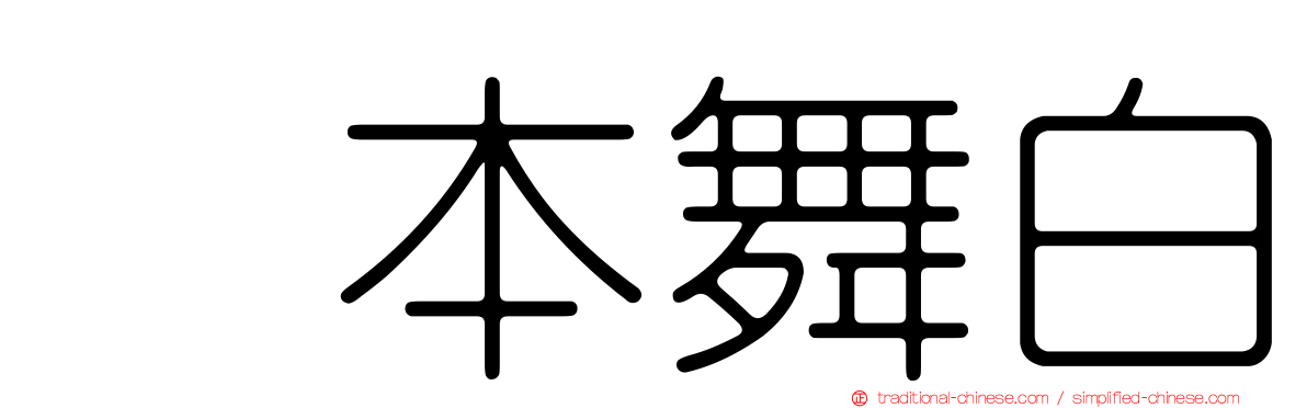 坂本舞白