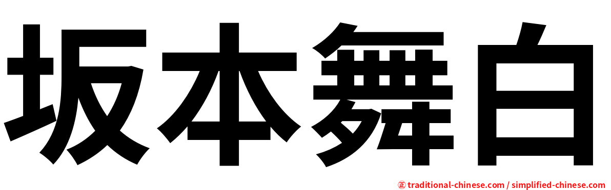 坂本舞白