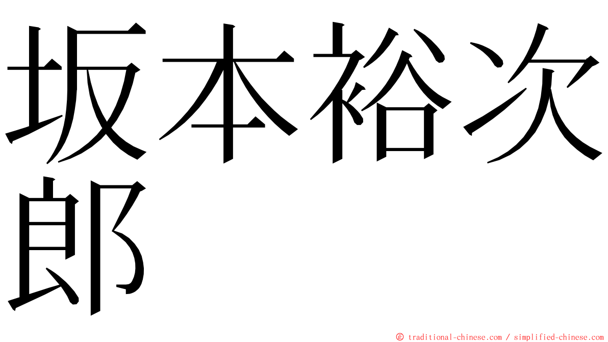 坂本裕次郎 ming font