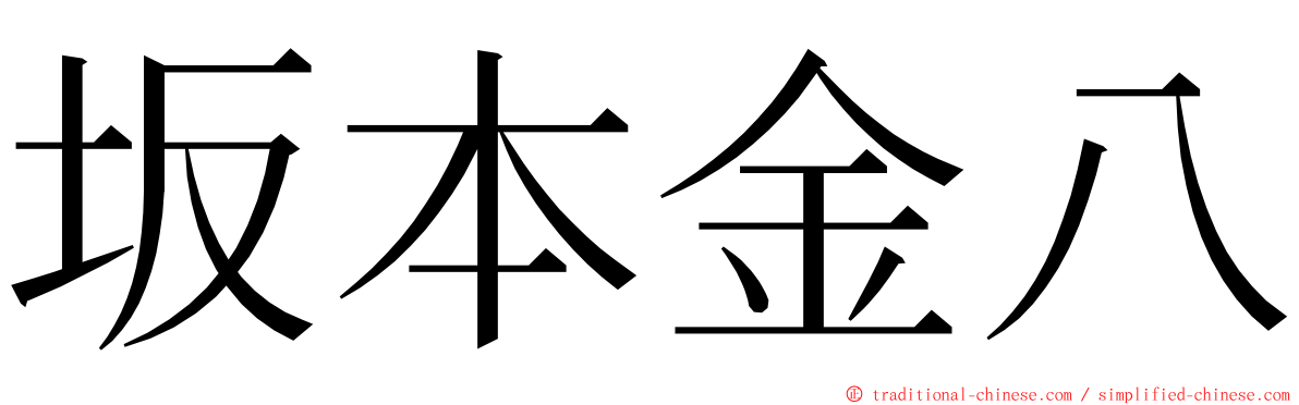 坂本金八 ming font