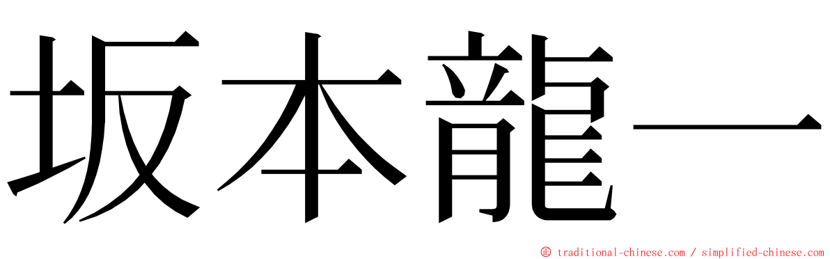 坂本龍一 ming font