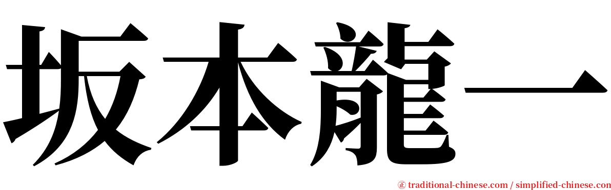 坂本龍一 serif font