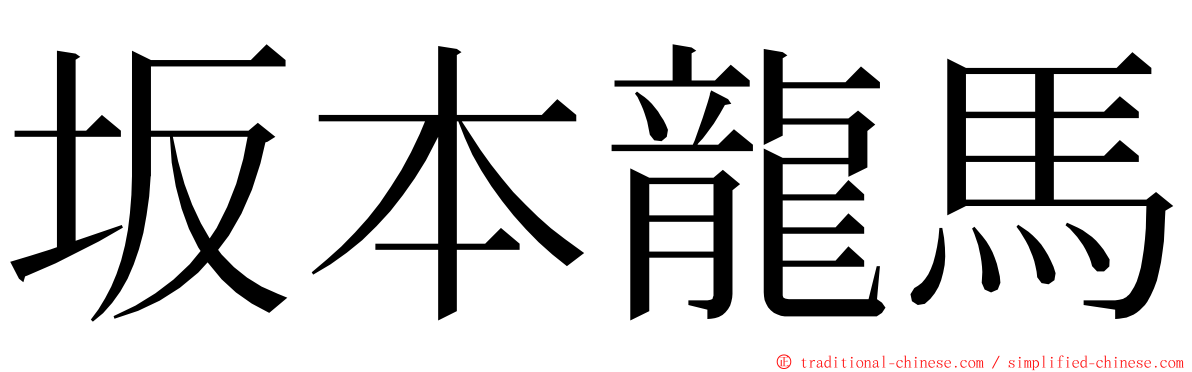 坂本龍馬 ming font