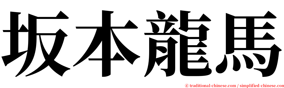 坂本龍馬 serif font