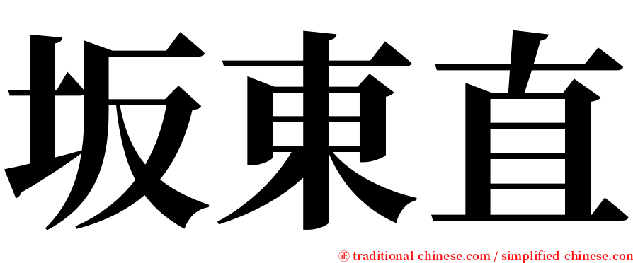 坂東直 serif font