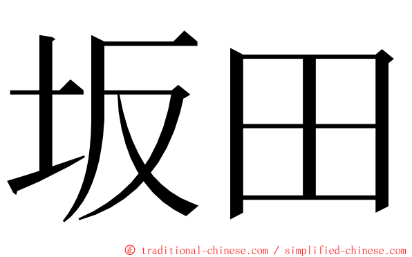 坂田 ming font