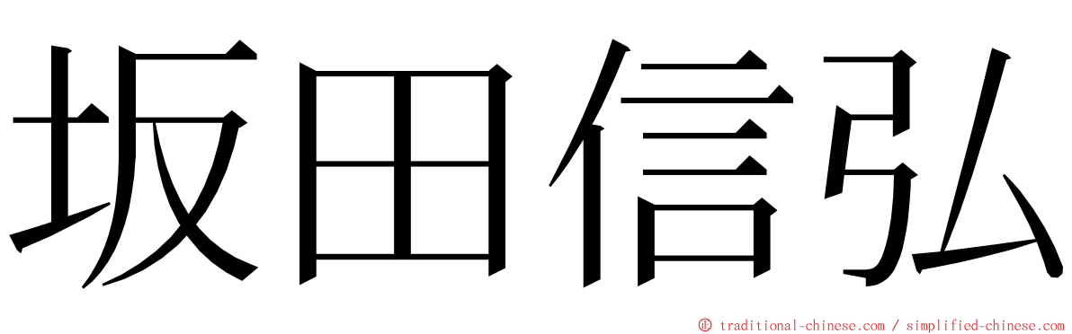 坂田信弘 ming font