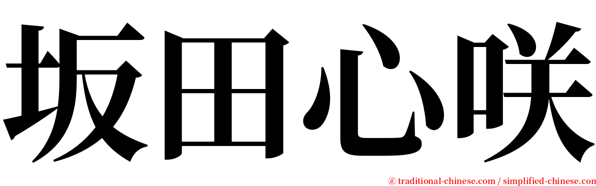 坂田心咲 serif font