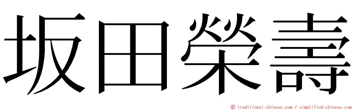 坂田榮壽 ming font