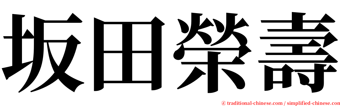 坂田榮壽 serif font