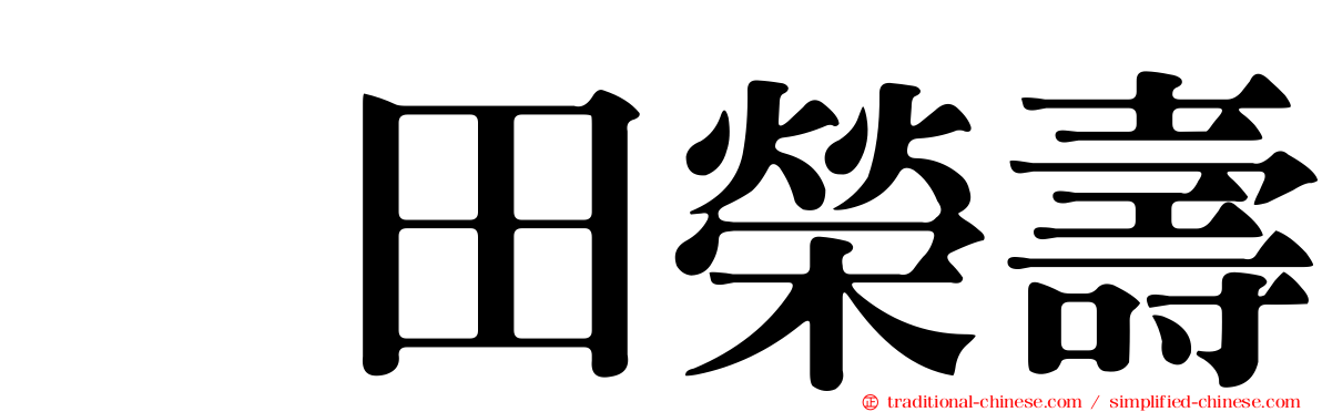 坂田榮壽