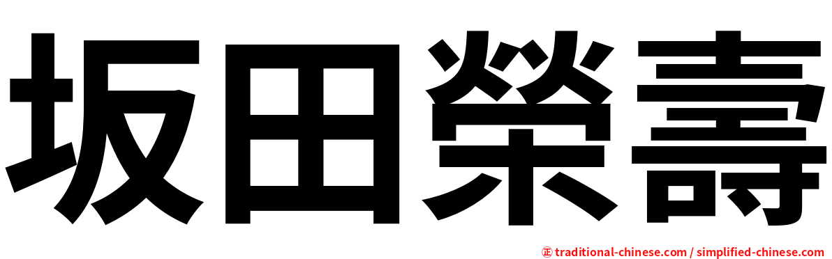 坂田榮壽