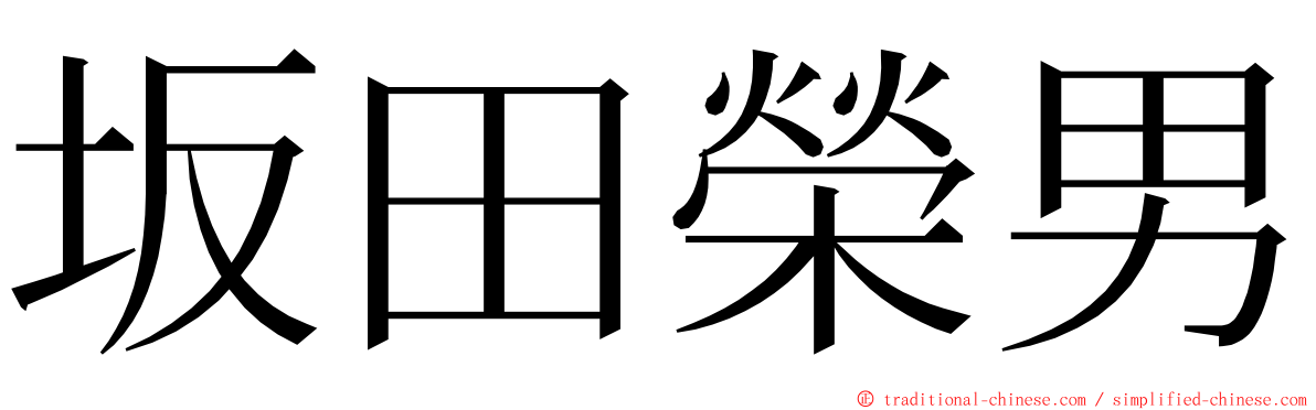 坂田榮男 ming font