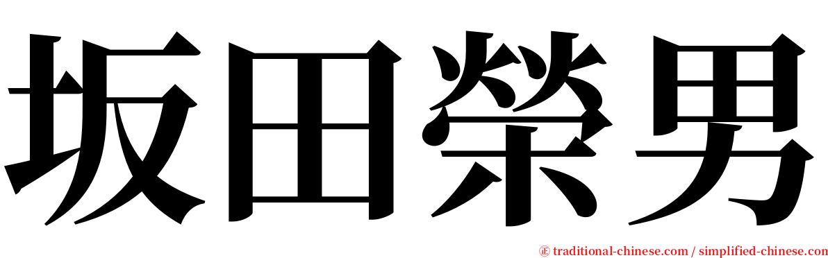 坂田榮男 serif font