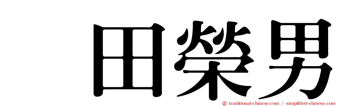 坂田榮男