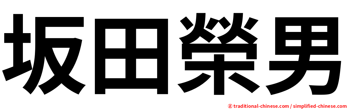 坂田榮男