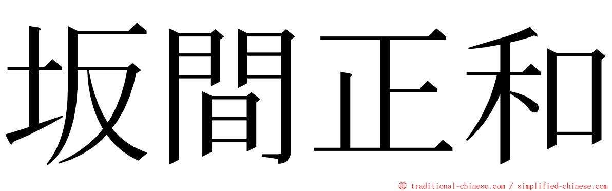 坂間正和 ming font