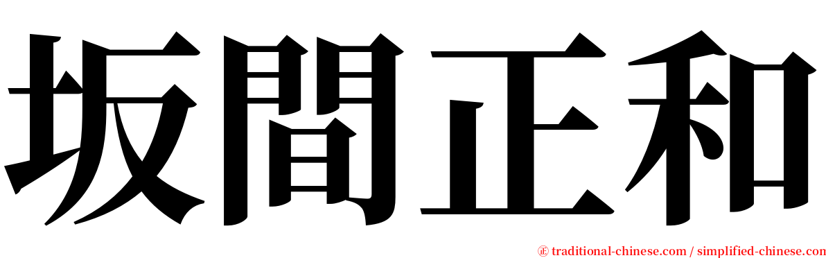 坂間正和 serif font