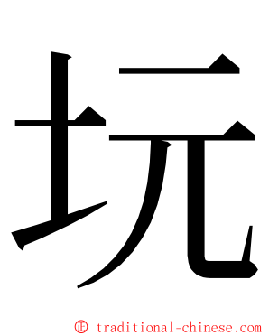 坃 ming font