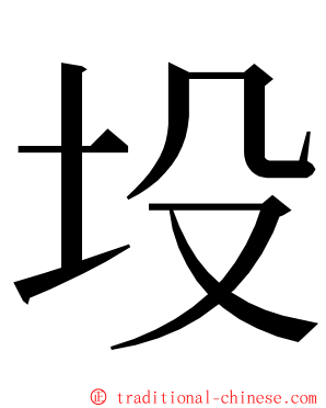 坄 ming font