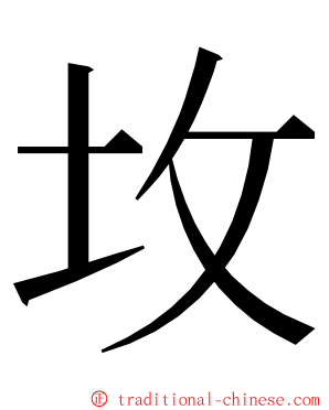 坆 ming font