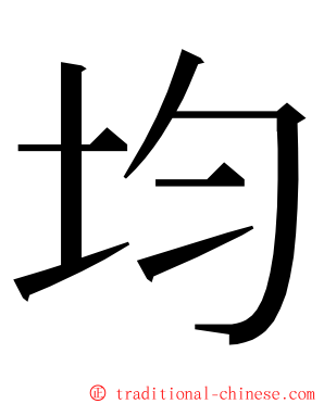 均 ming font