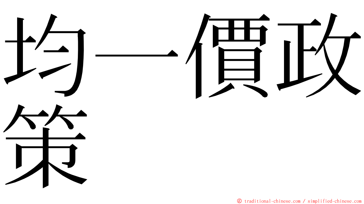 均一價政策 ming font