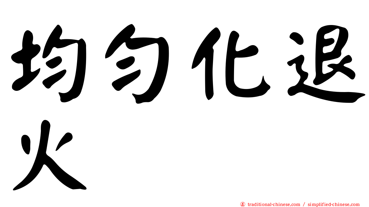 均勻化退火